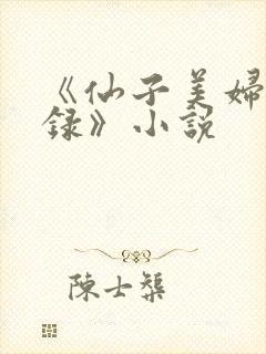 《仙子美妇淫堕录》小说