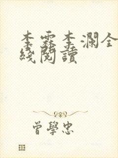 李霖李澜全文在线阅读