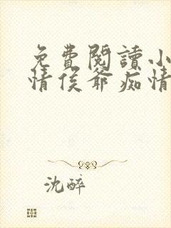 免费阅读小说薄情侯爷痴情妾在线阅读全文封面