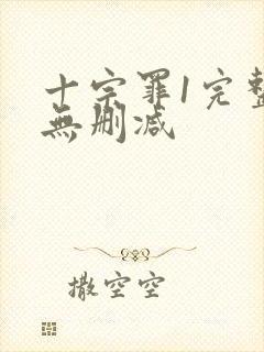 十宗罪1完整版无删减