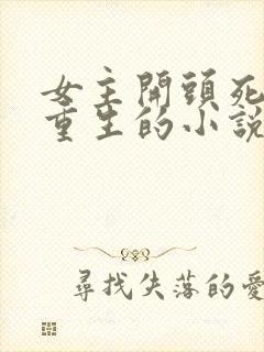 女主开头死了后重生的小说