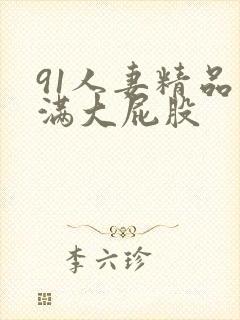 91人妻精品丰满大屁股