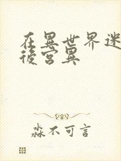 在异世界迷宫开后宫异