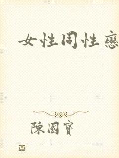 女性同性恋视频