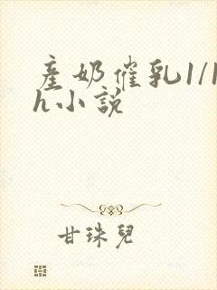 产奶催乳1/1h小说