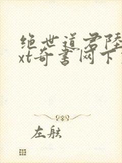 绝世道君陆羽txt奇书网下载