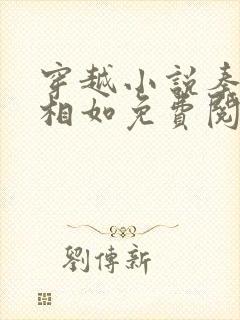 穿越小说秦墨秦相如免费阅读