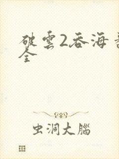 破云2吞海番外全