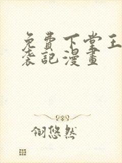 免费下堂王妃逆袭记漫画封面