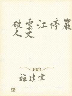 破云江停严l同人文