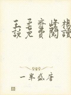 王柔齐峰杨倩小说免费阅读