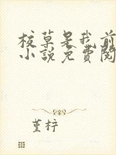 校草是我前男友小说免费阅读