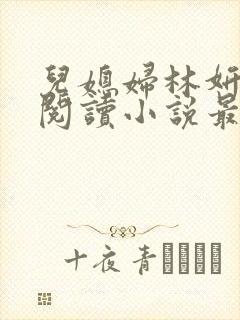 儿媳妇林妍全文阅读小说最新章节