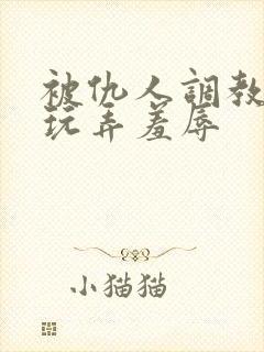 被仇人调教沦落玩弄羞辱封面