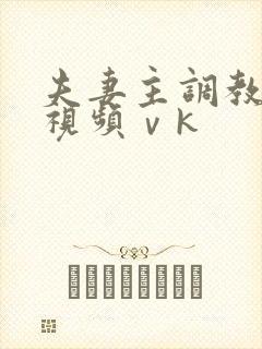 夫妻主调教男奴视频ⅴk封面