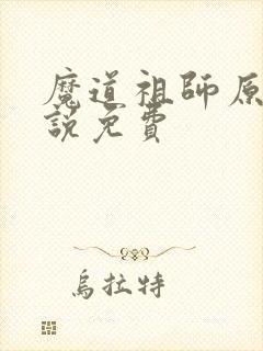 魔道祖师原著小说免费