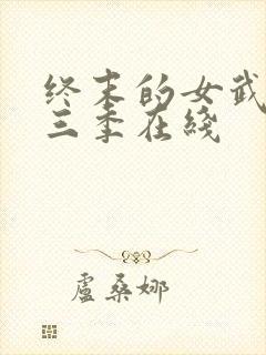 终末的女武神第三季在线