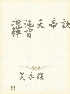 混沌天帝诀 无弹窗