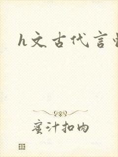 h文古代言情