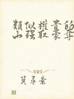 类似权贵的五指山强取豪夺的古言封面