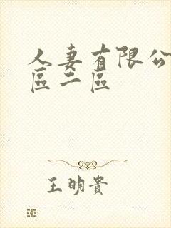 人妻有限公司一区二区
