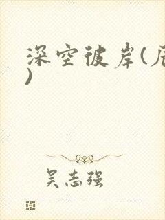 深空彼岸(辰东)