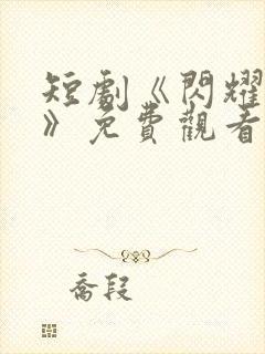 短剧《闪耀的爱》免费观看全集封面