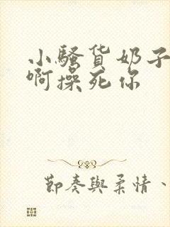 小骚货奶子真大啊操死你