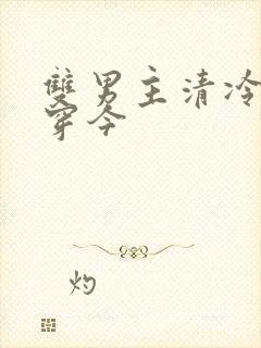 双男主清冷受古穿今