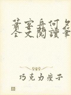 萧宴舟何夕小说全文阅读笔趣阁最新章节更新