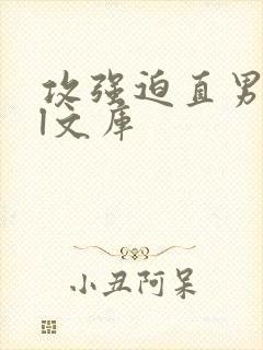 攻强迫直男受bl文库