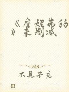 《詹妮弗的肉体》未删减