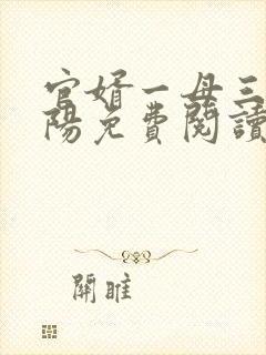 官婿一母三女陈阳免费阅读小说