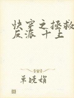 快穿之拯救黑化反派 十上封面