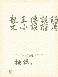 龙王传说的同人文小说推荐
