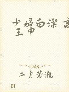 少妇白洁 高义 王申