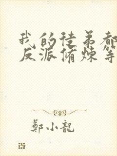 我的徒弟都是大反派修炼等级