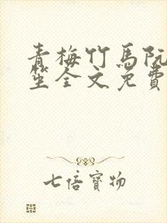 青梅竹马阮梅陈笙全文免费阅读