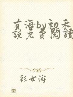 有海by初禾小说免费阅读