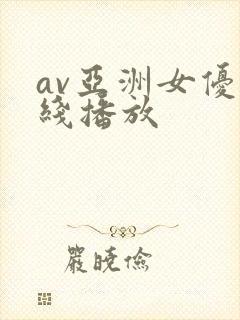 av亚洲女优在线播放