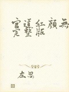 官道红颜无删减完整版