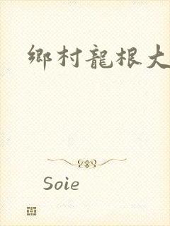 乡村龙根大凶器