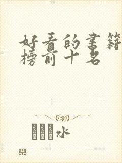 好看的书籍排行榜前十名封面