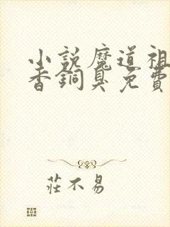 小说魔道祖师墨香铜臭免费阅读全文无窗口