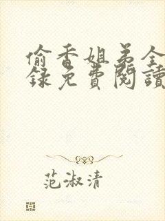 偷香姐弟全文目录免费阅读