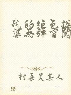 我的绝色总裁老婆无弹窗阅读