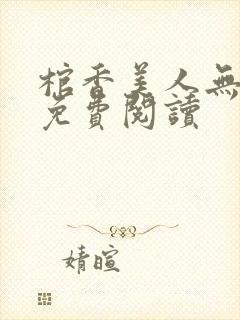 棺香美人无弹窗免费阅读