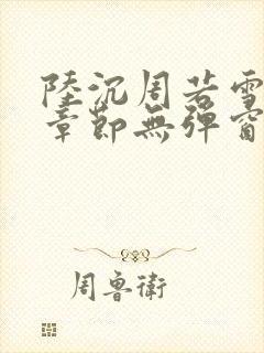 陆沉周若雪最新章节无弹窗笔趣阁