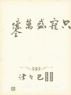 亿万盛宠只为你全封面