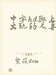 中字hd与上司出轨的人妻封面